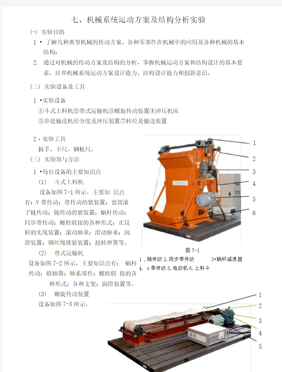 机械系统运动方案与结构分析报告