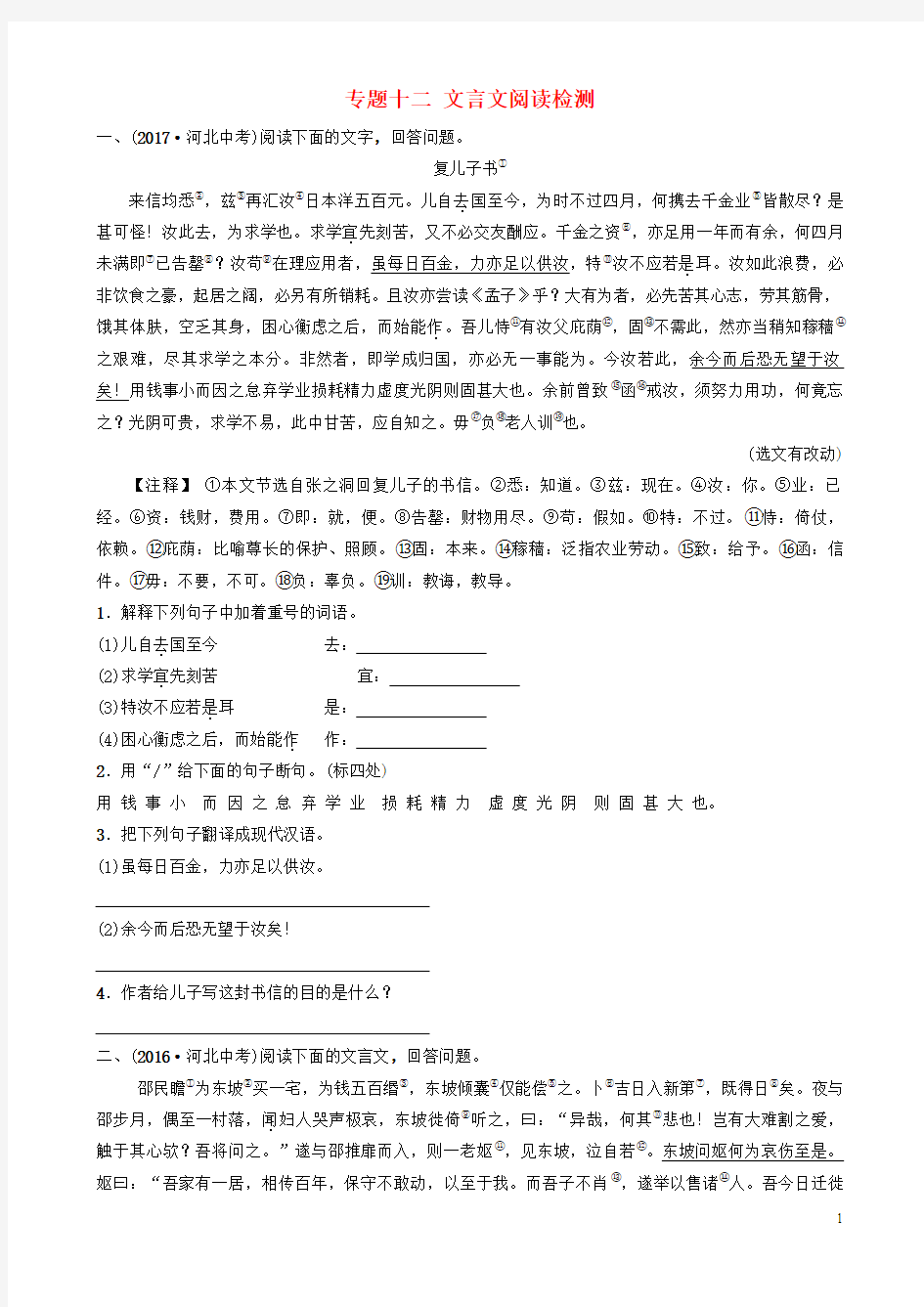 河北省中考语文总复习文言文阅读检测(1)