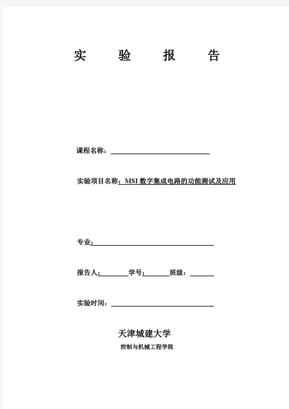 实验三、MSI数字集成电路的功能测试及应用