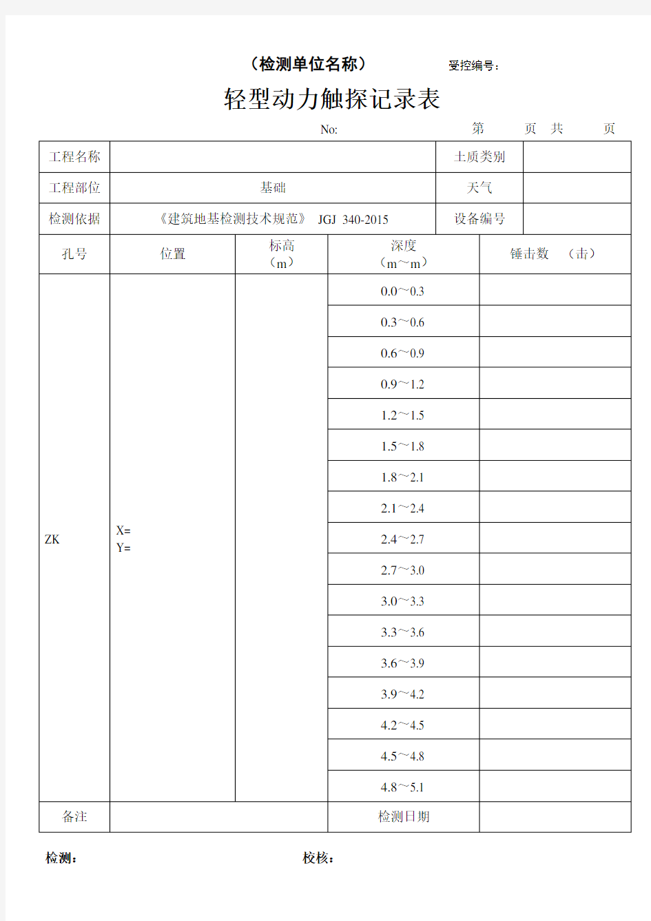 轻型动力触探记录表