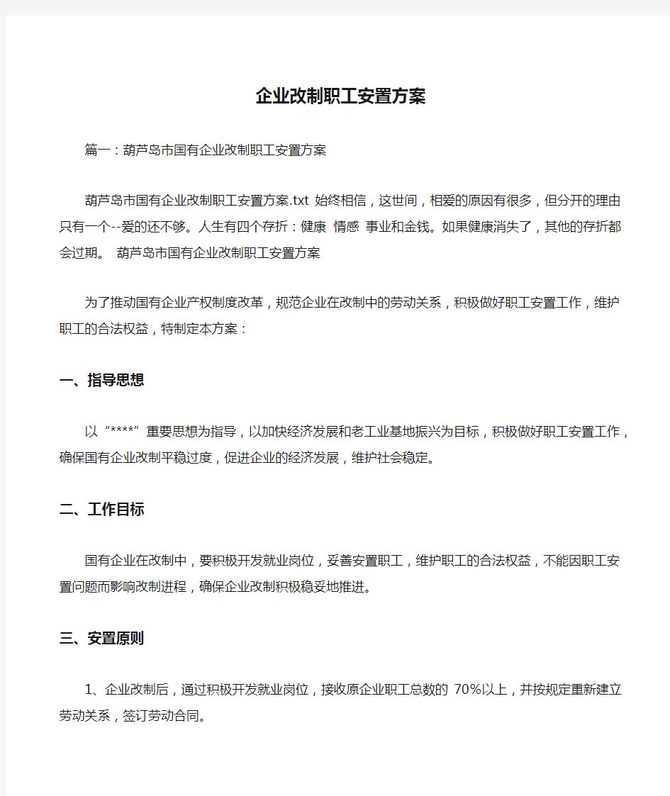 企业改制职工安置方案