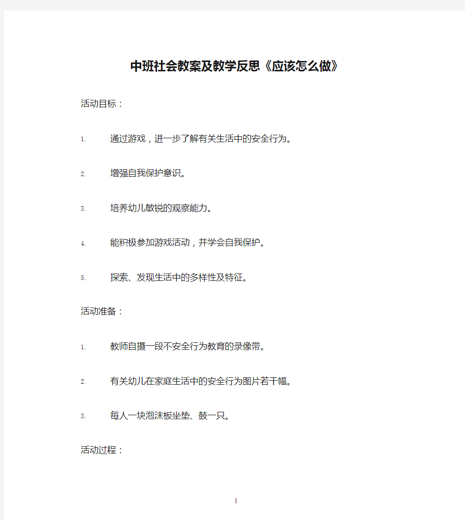 中班社会教案及教学反思《应该怎么做》