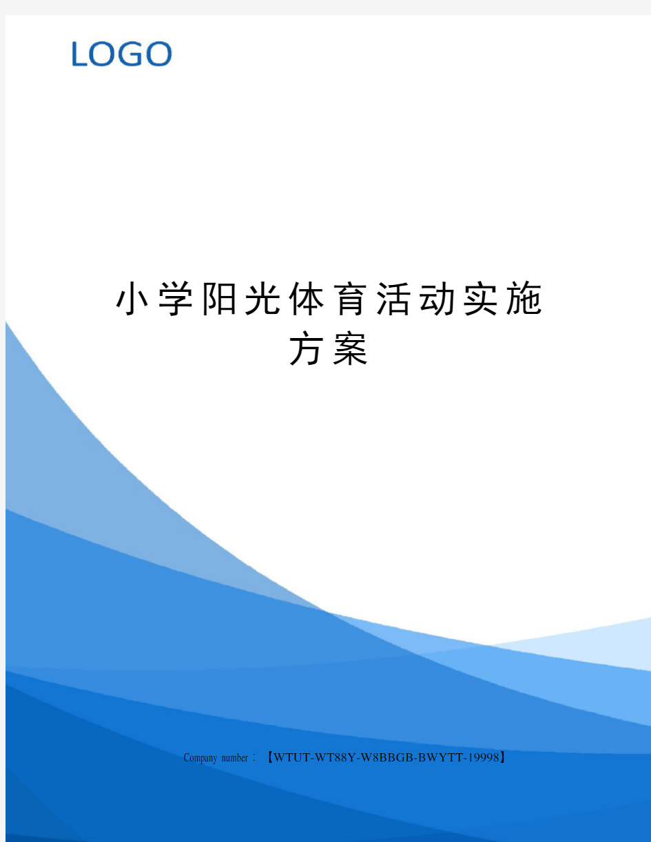 小学阳光体育活动实施方案