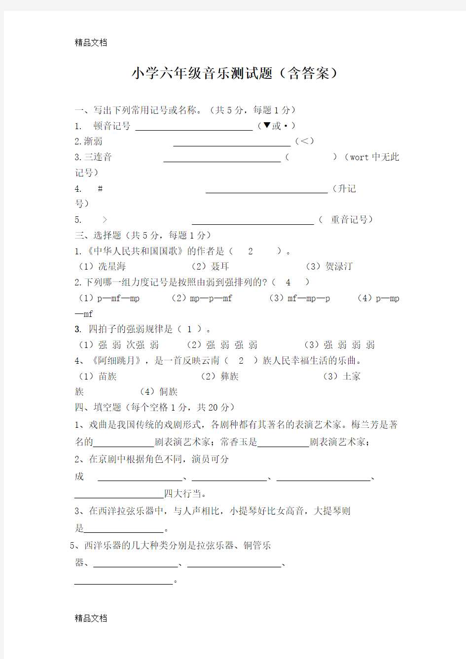 最新小学六年级音乐测试题(2)