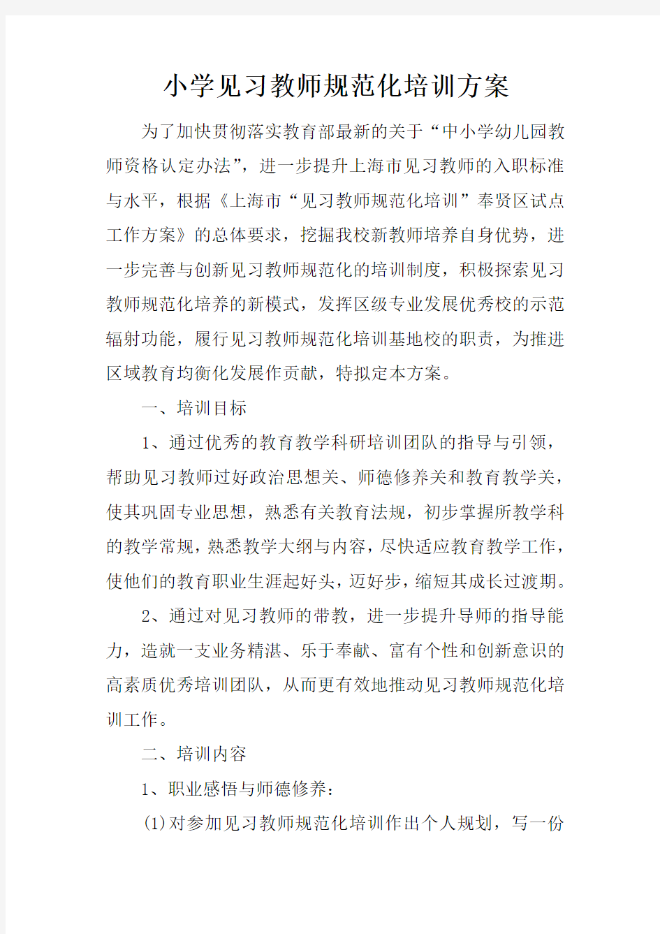 小学见习教师规范化培训方案doc