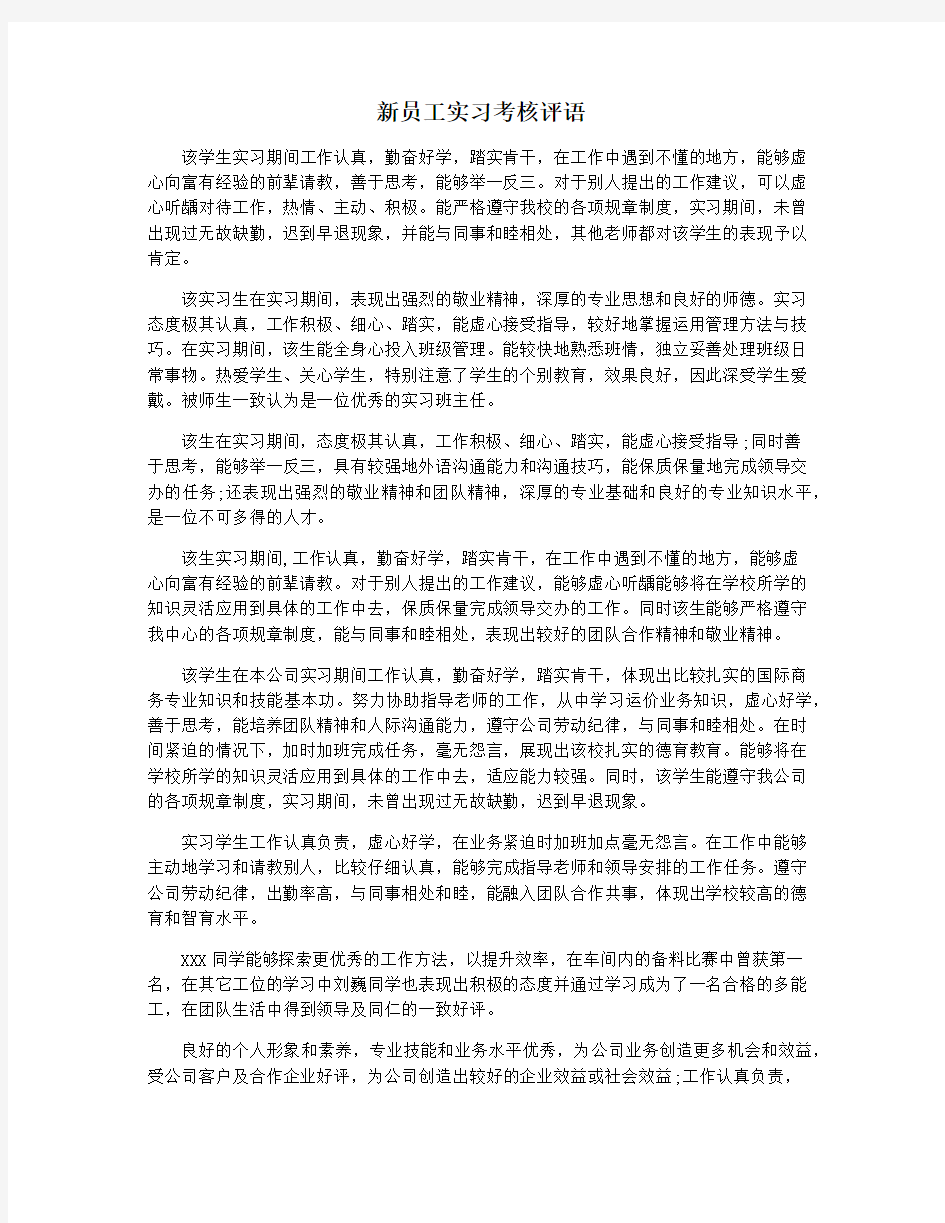 新员工实习考核评语