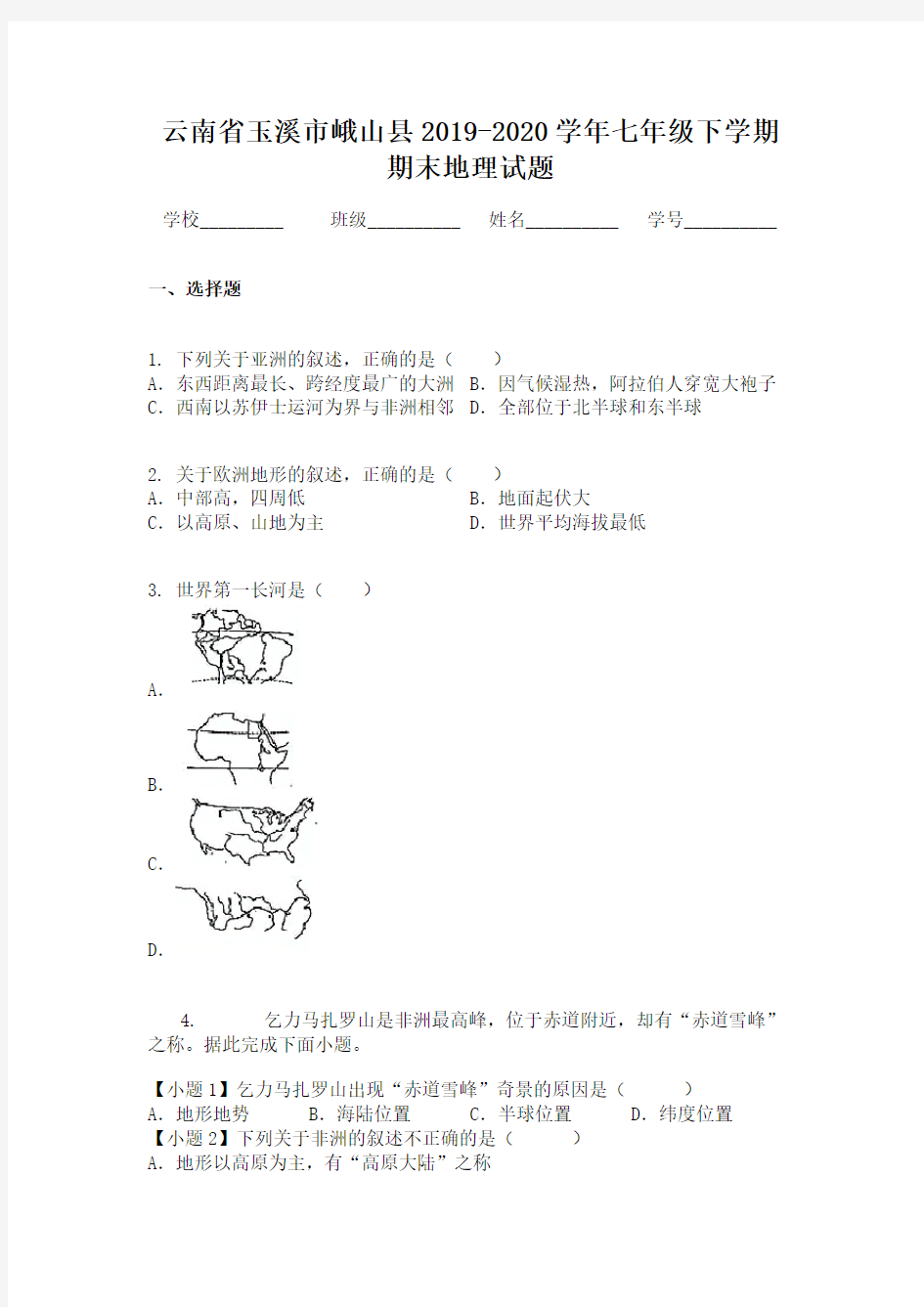 云南省玉溪市峨山县2019-2020学年七年级下学期期末地理试题