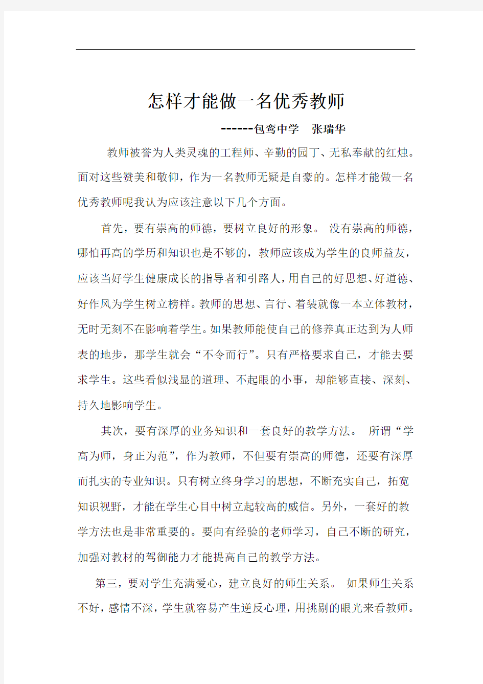 怎样才能做一名优秀教师