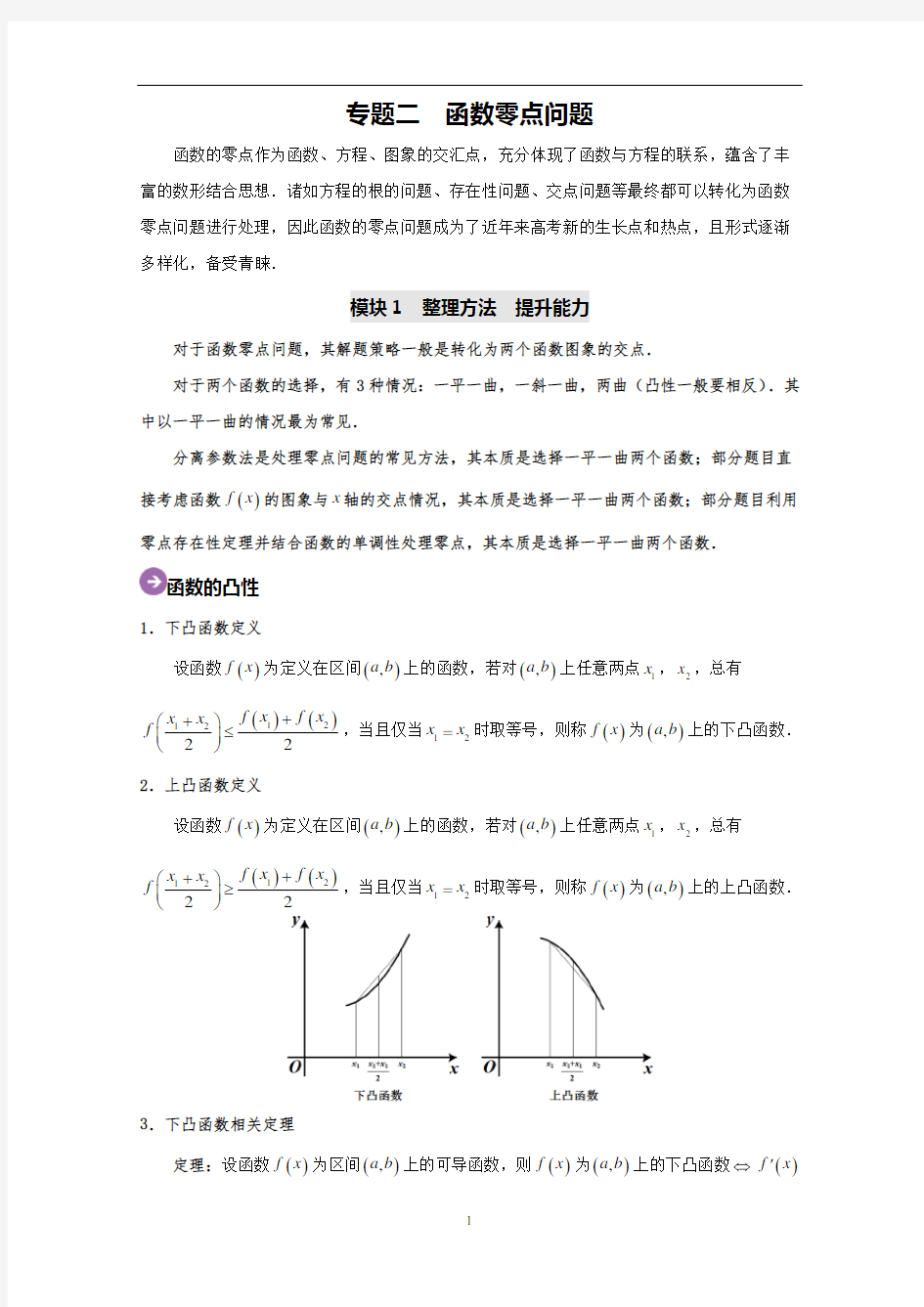 函数零点问题-2020高考数学尖子生辅导专题