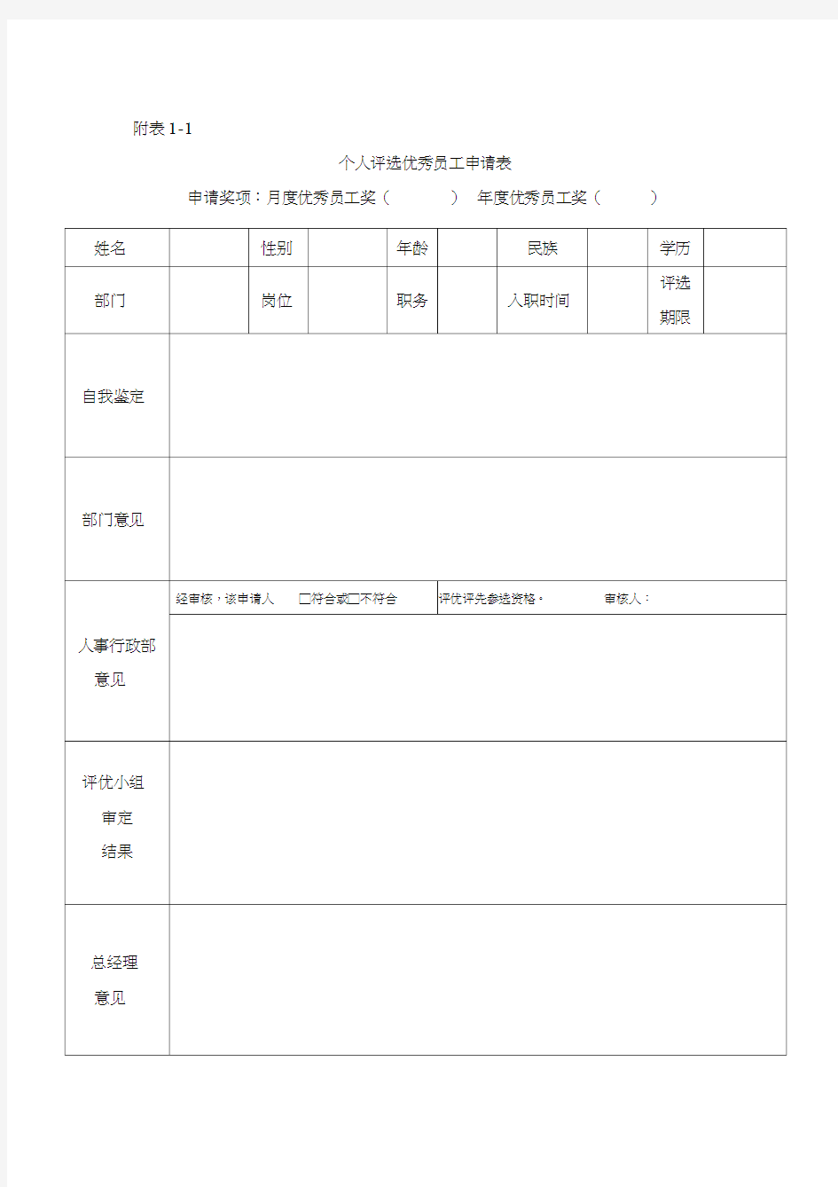 个人评选优秀员工申请表