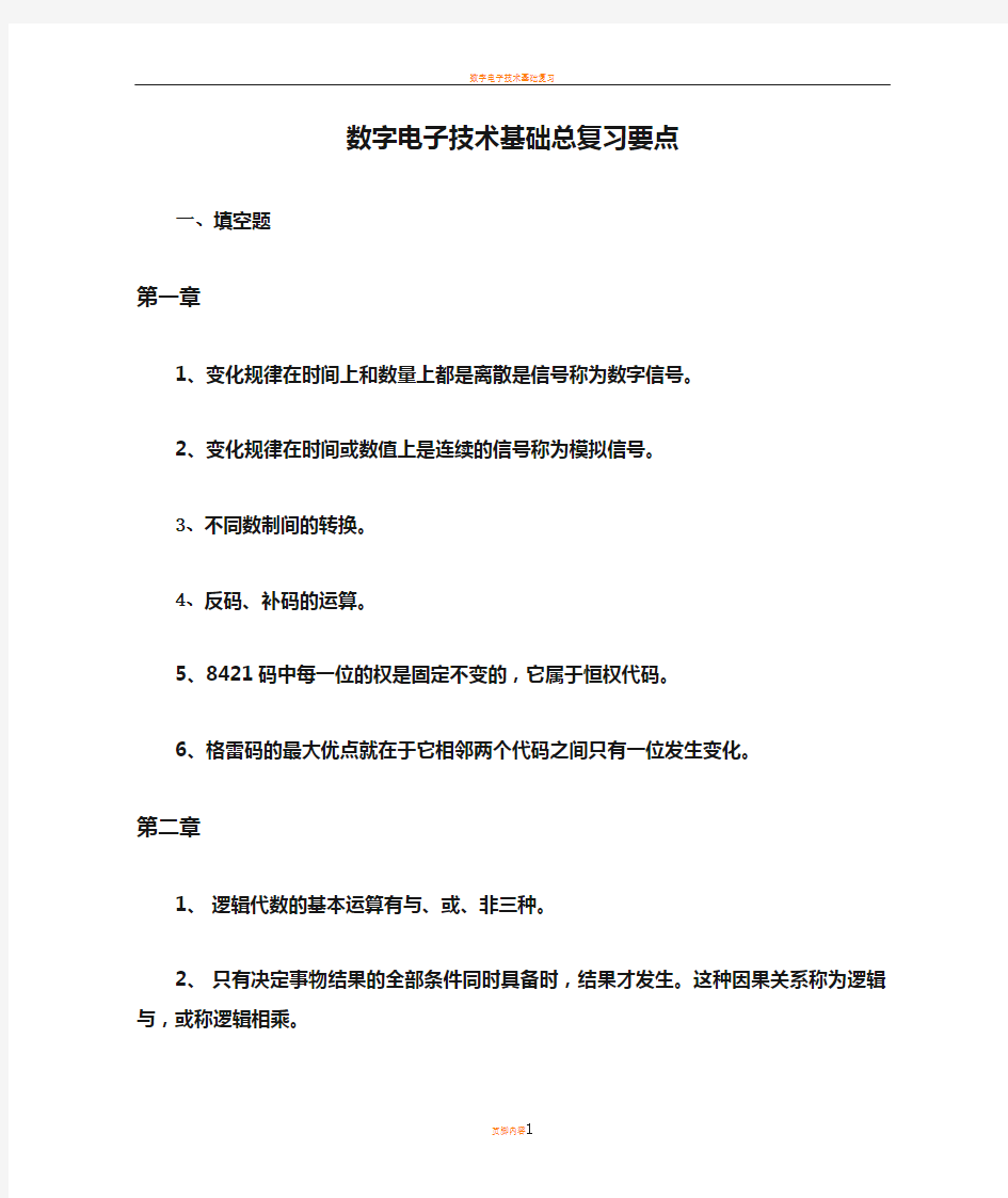 数字电子技术基础总复习要点