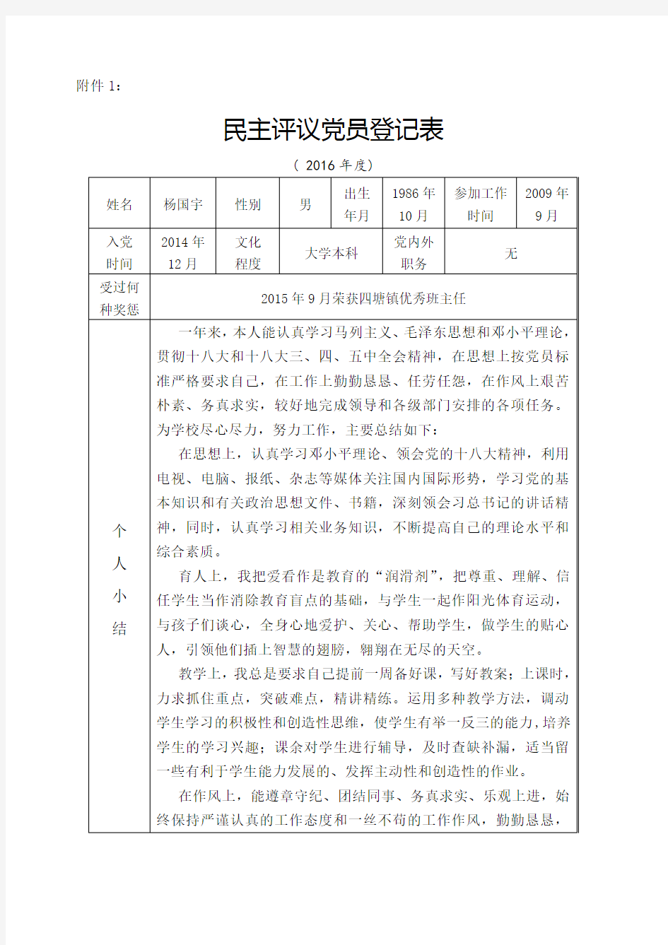 党员民主评议党员登记表