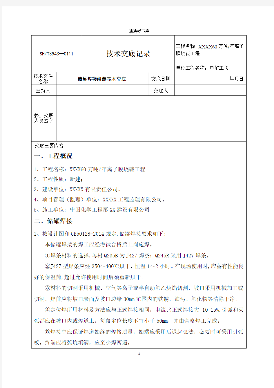 储罐焊接技术交底记录SHT3543—G111