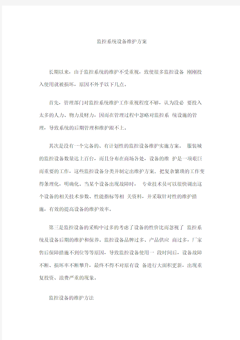 监控系统设备维护方案