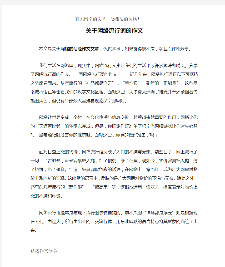 关于网络流行词的作文