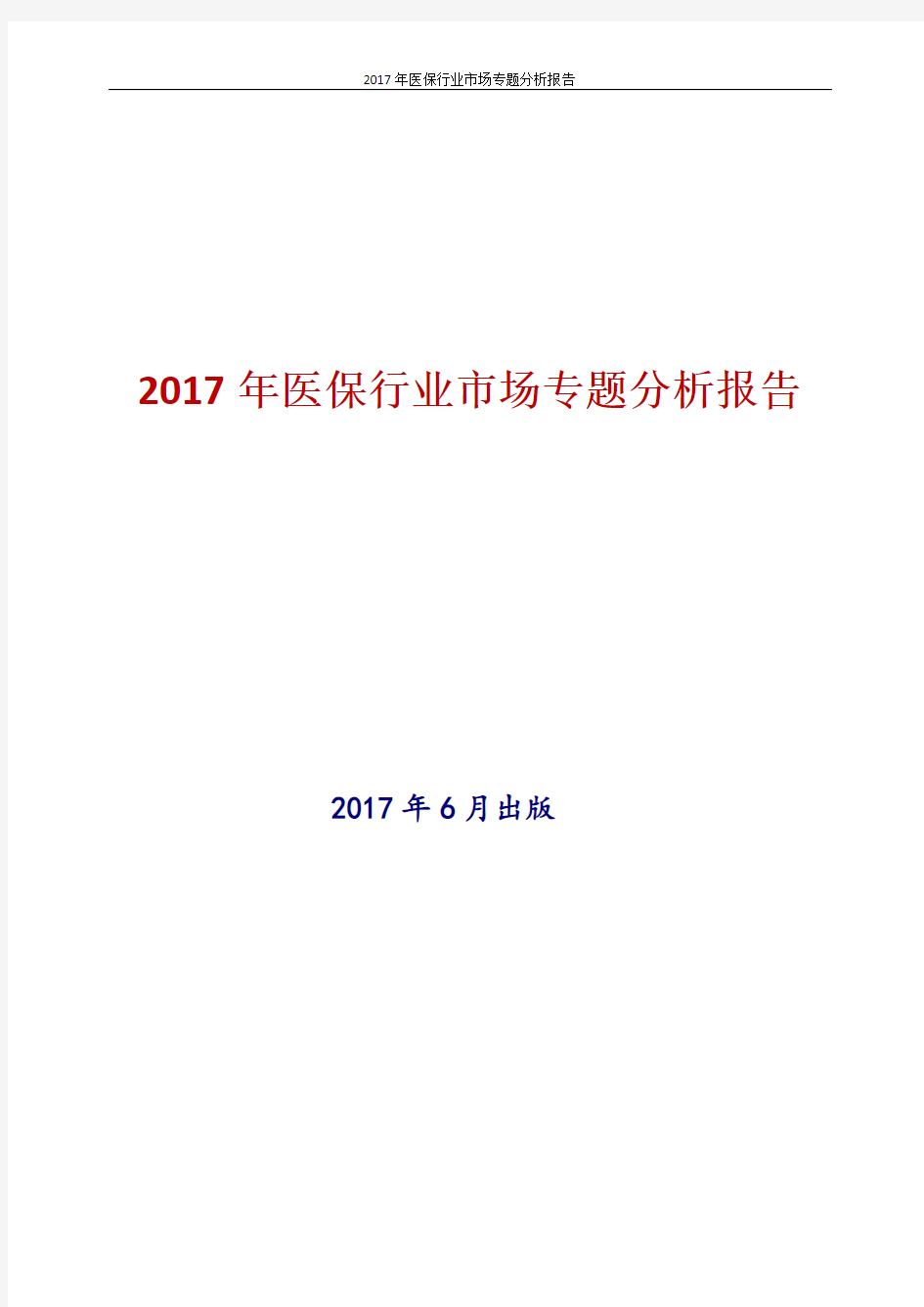 2017年最新版中国医保行业市场专题分析报告