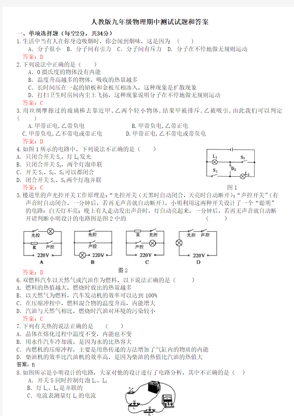 人教版九年级物理期中测试试题和答案