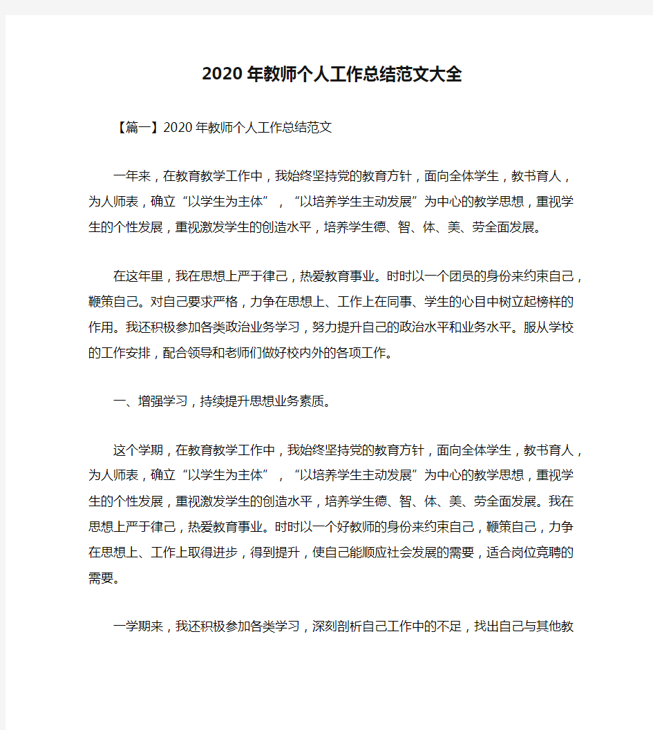 2020年教师个人工作总结范文大全