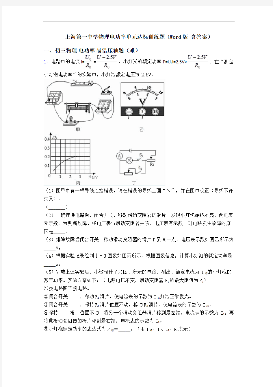 上海第一中学物理电功率单元达标训练题(Word版 含答案)