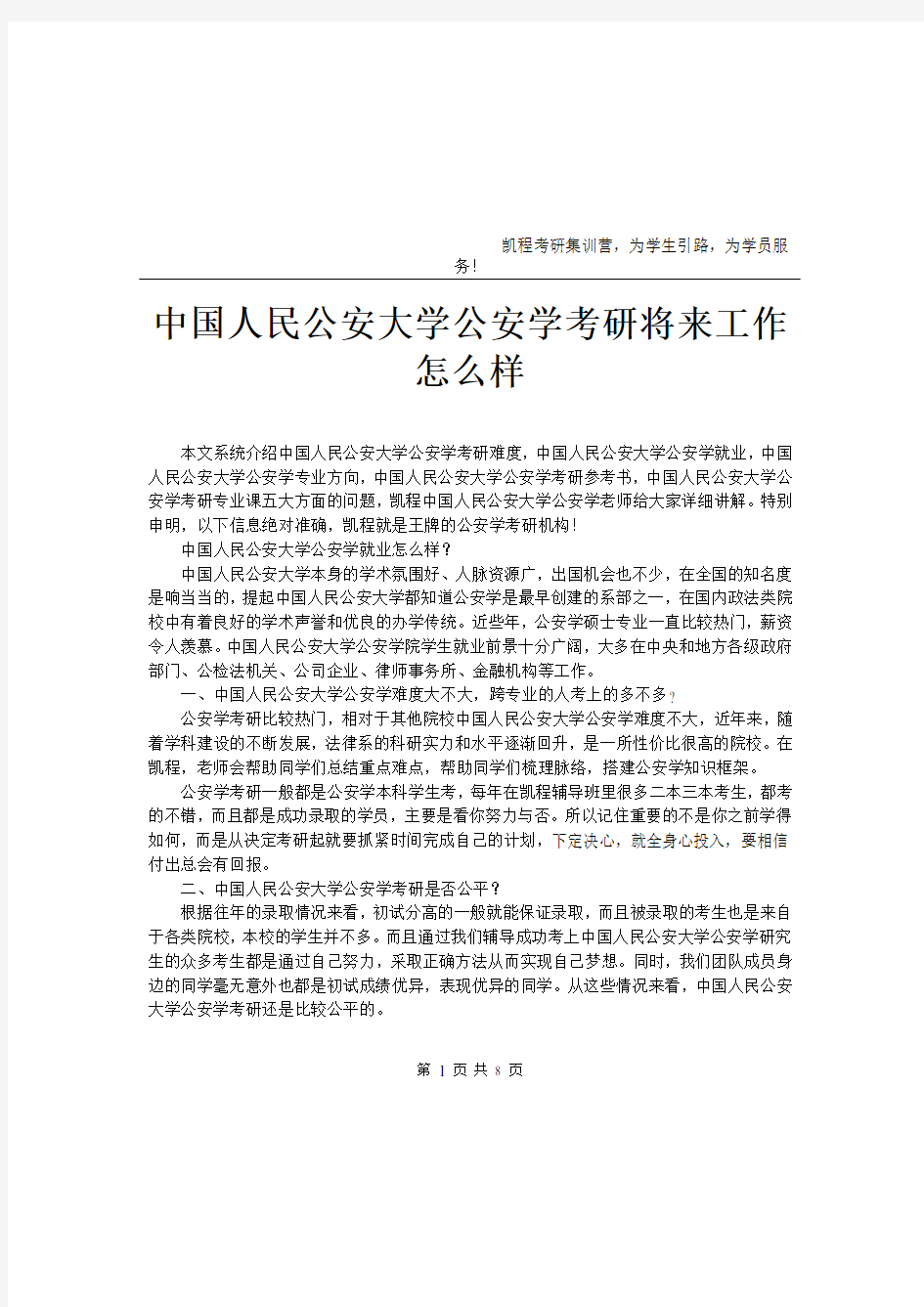 中国人民公安大学公安学考研将来工作怎么样