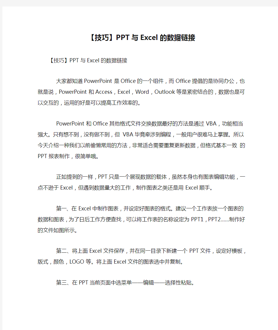 【技巧】PPT与Excel的数据链接