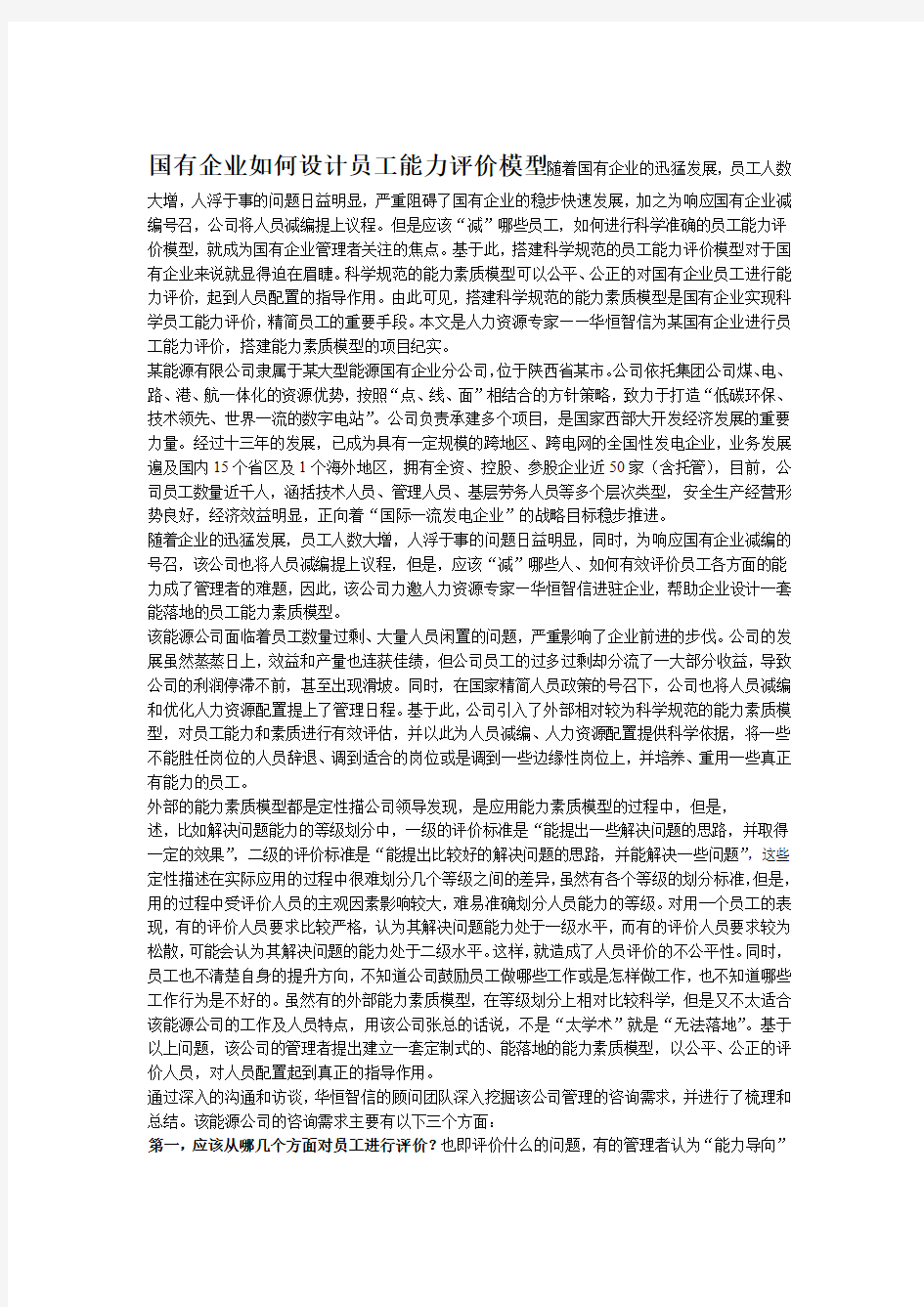 国有企业如何设计员工能力评价模型