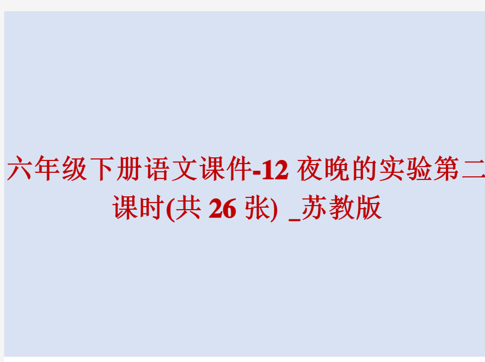 2021最新 六年级下册语文课件-12夜晚的实验第二课时(共26张) _苏教版