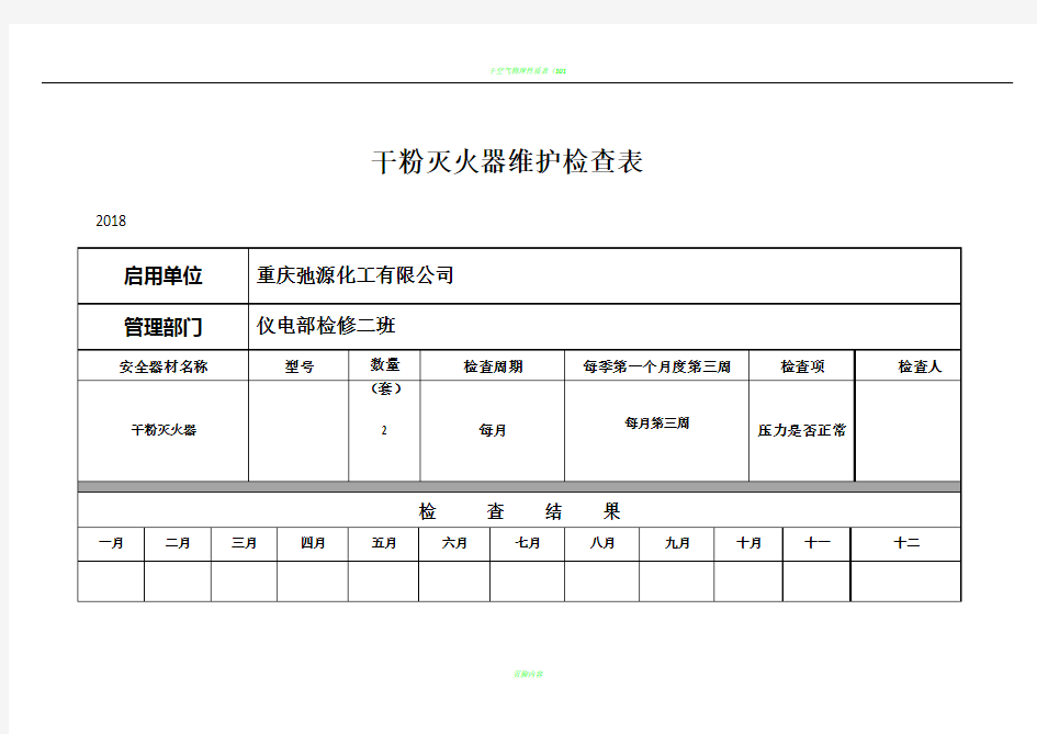 干粉灭火器维护检查表