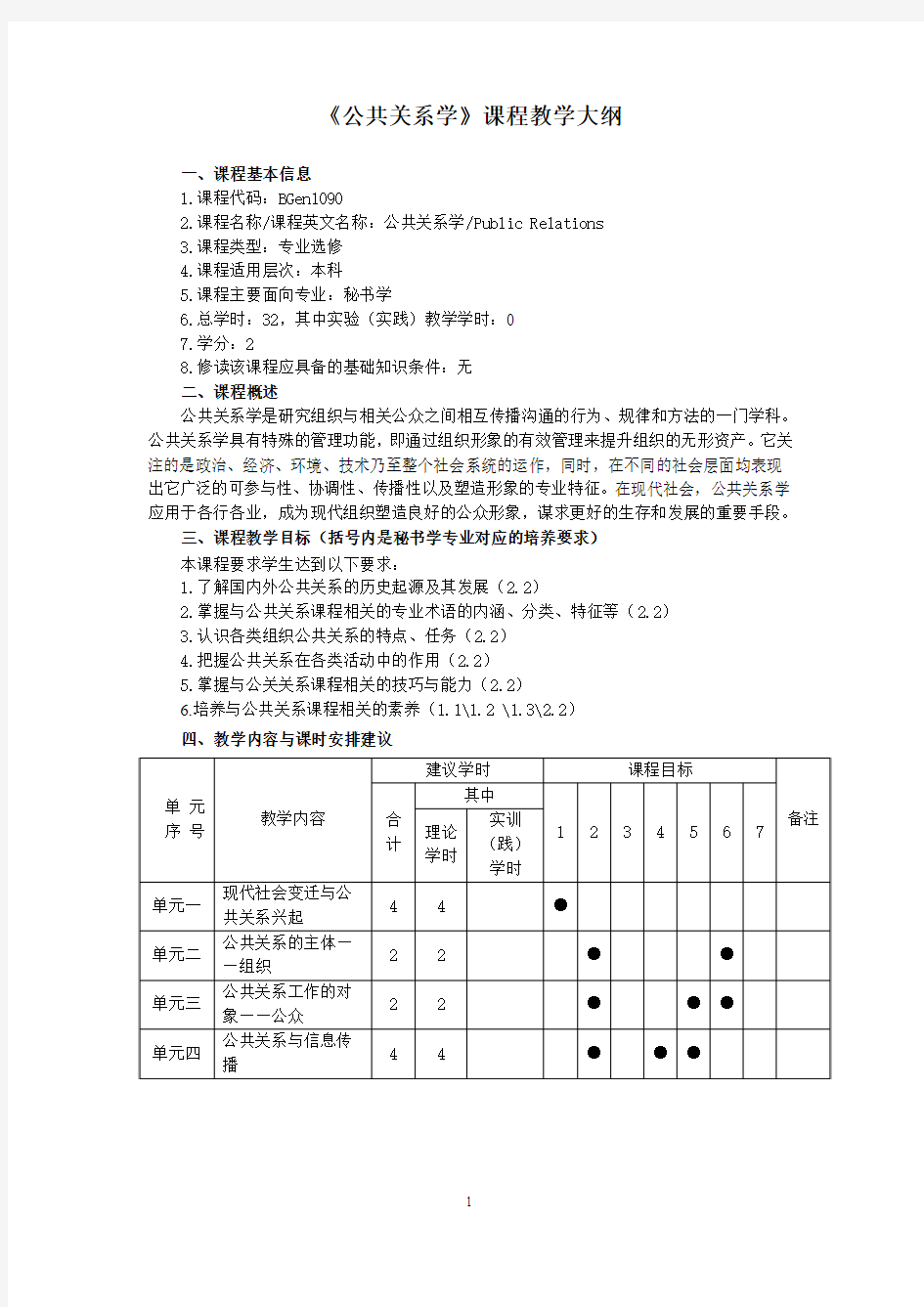 公共关系学课程教学大纲