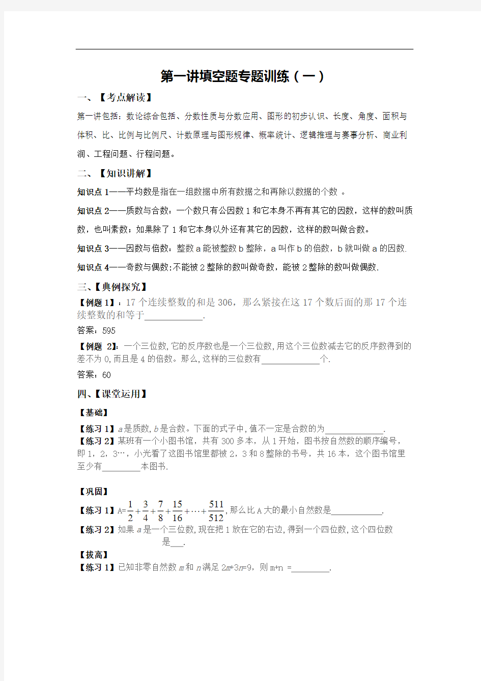 上海小升初数学面试系列练习1.填空题专项训练(一)(有答案)