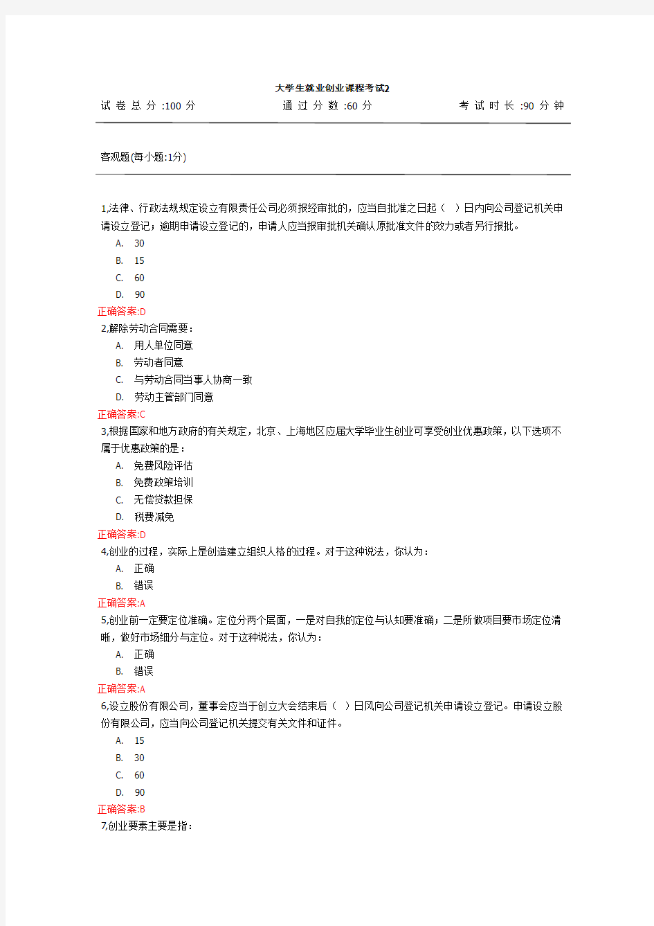 职前教育学堂考试题目与答案