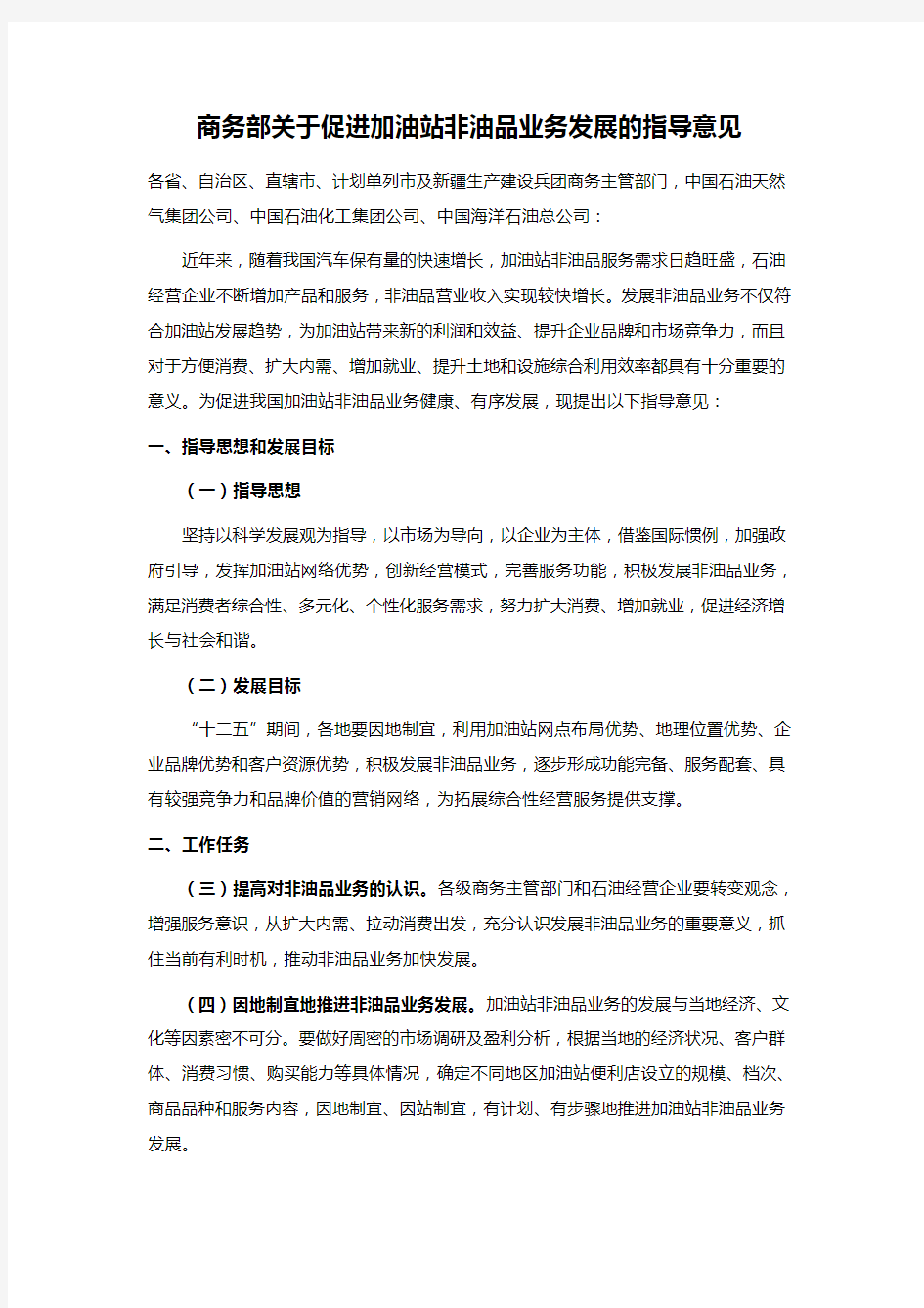 商务部关于促进加油站非油品业务发展的指导意见