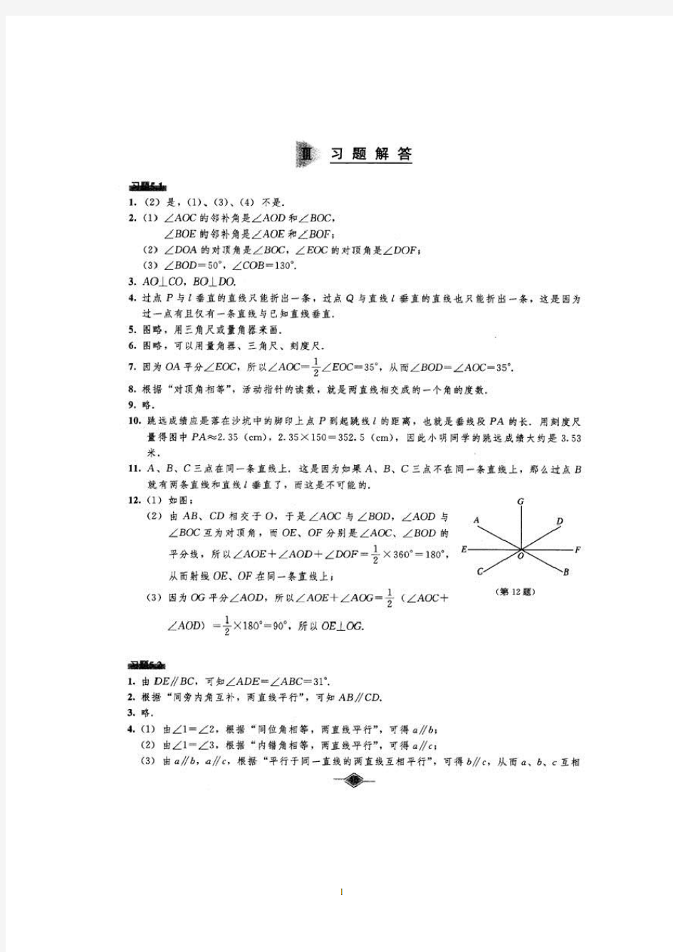 人教版七年级(下册)数学教材课后习题参考答案