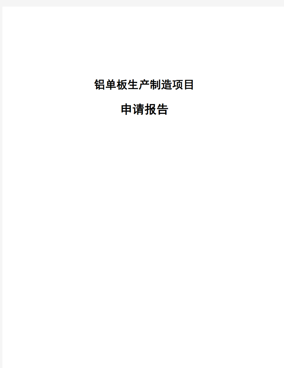 铝单板生产制造项目申请报告