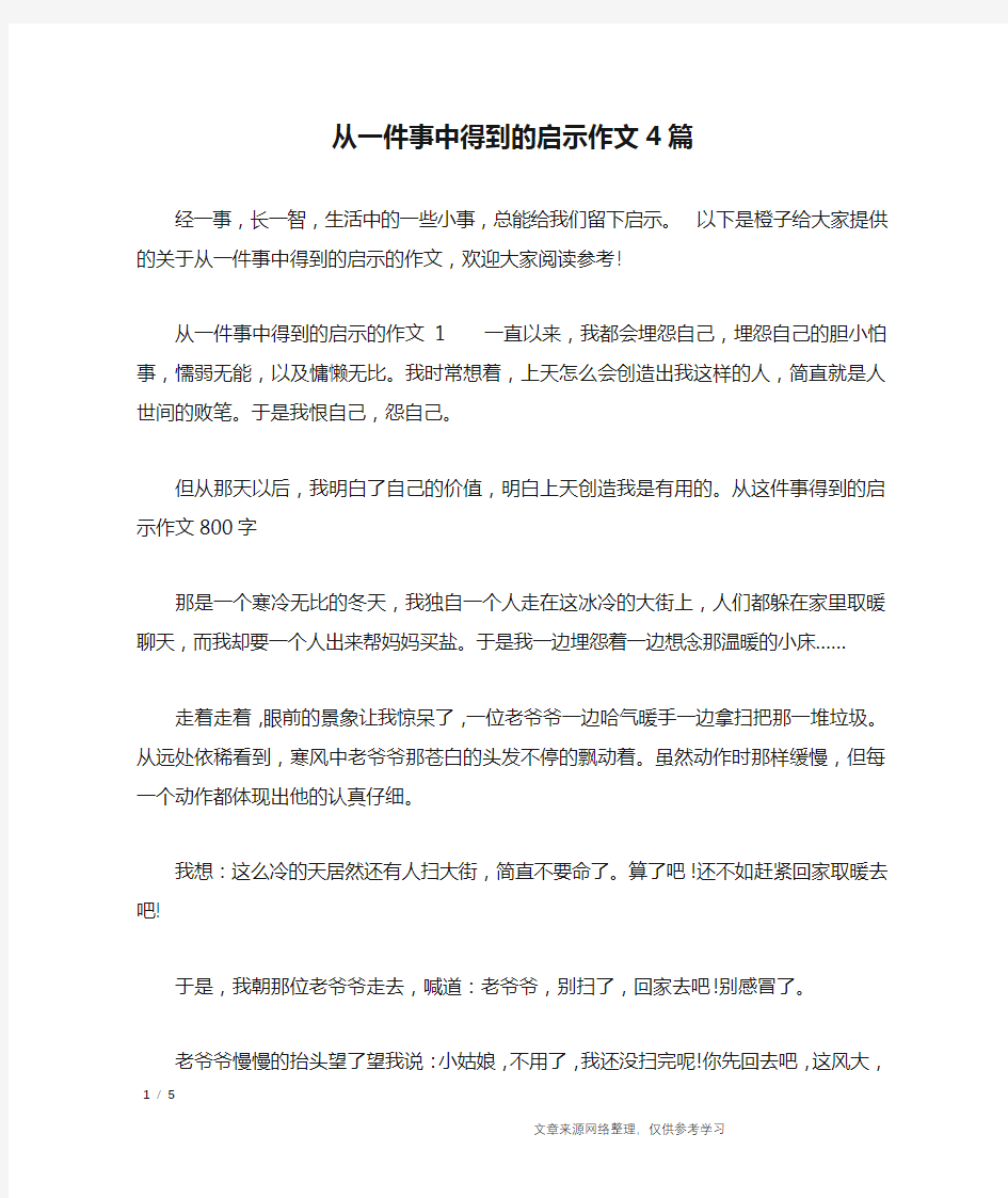 从一件事中得到的启示作文4篇_写事作文