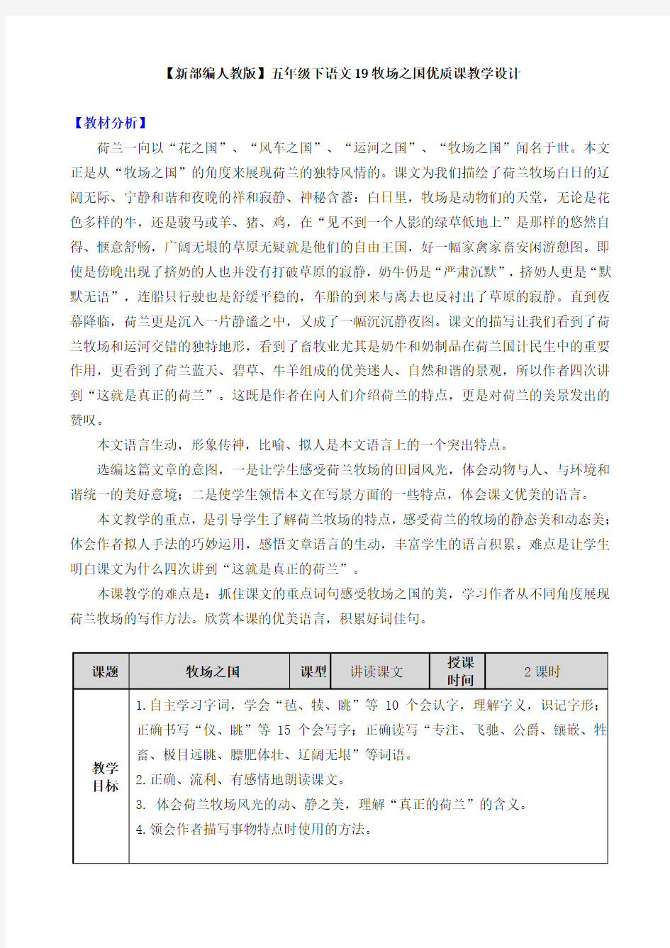 【新部编人教版】五年级下语文19牧场之国优质课教学设计