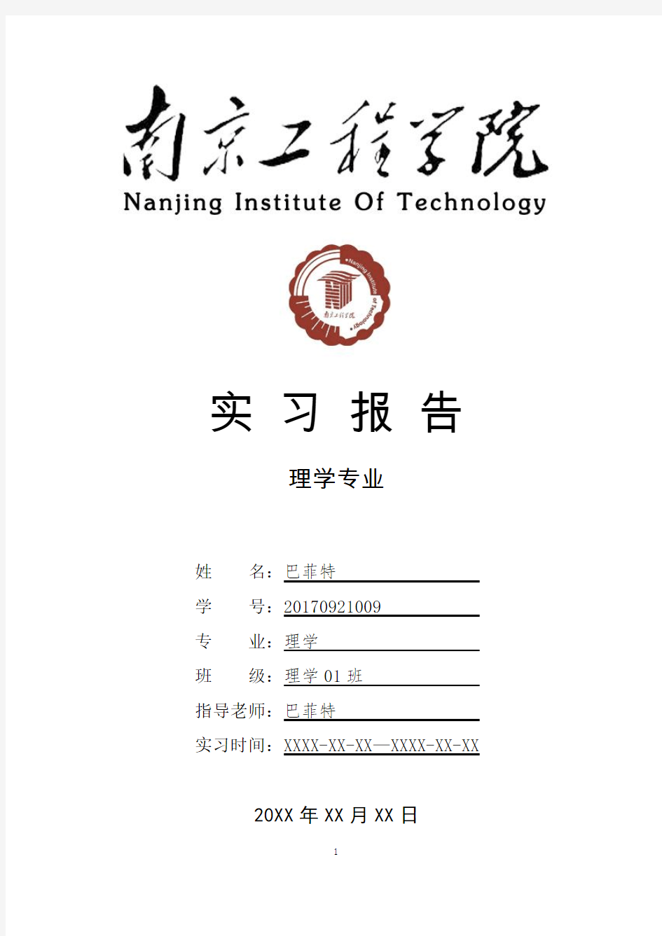 南京工程学院理学专业实习总结报告范文模板