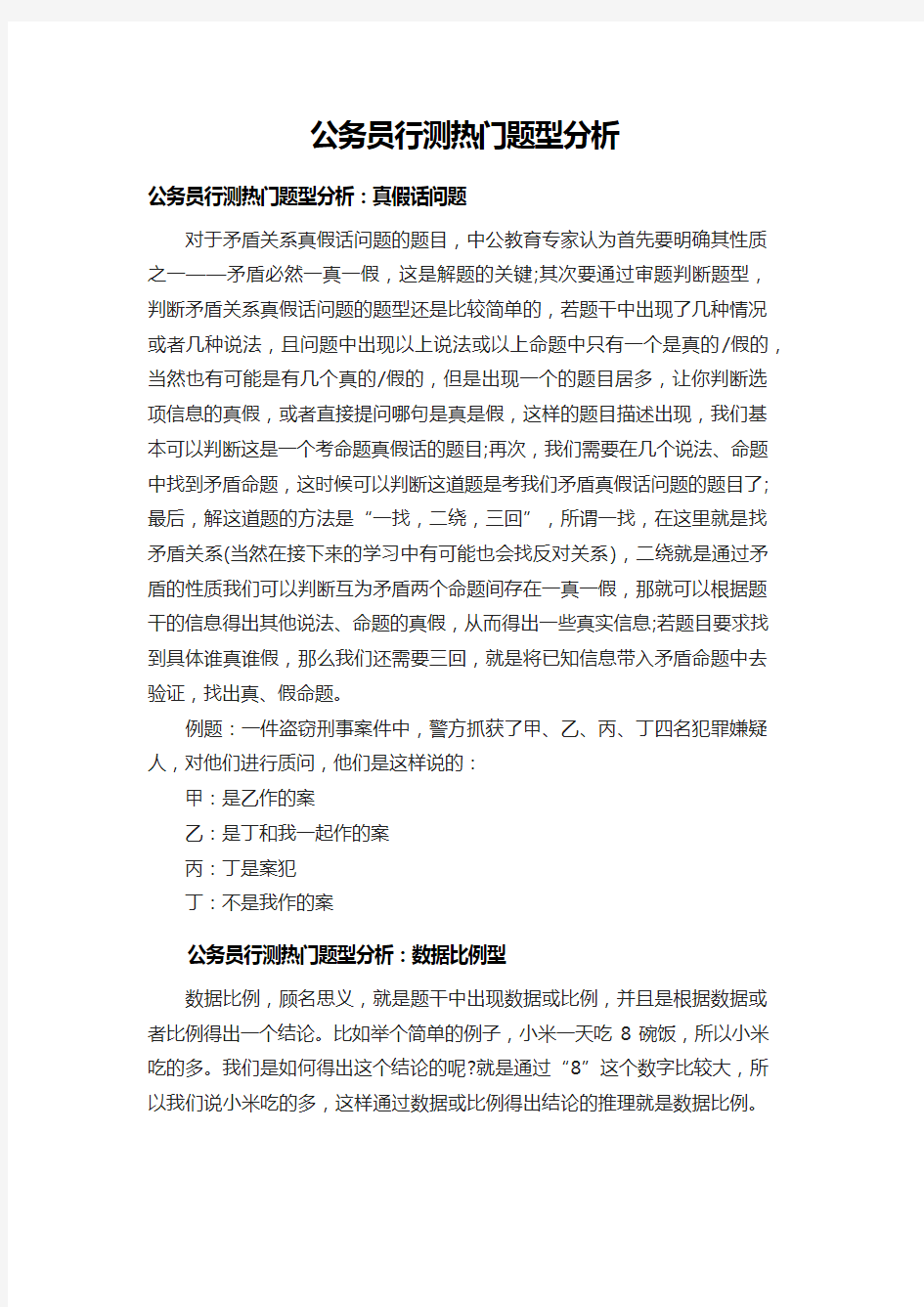 公务员行测热门题型分析