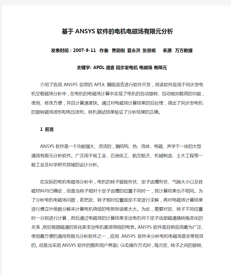 基于ANSYS软件的电机电磁场有限元分析解读