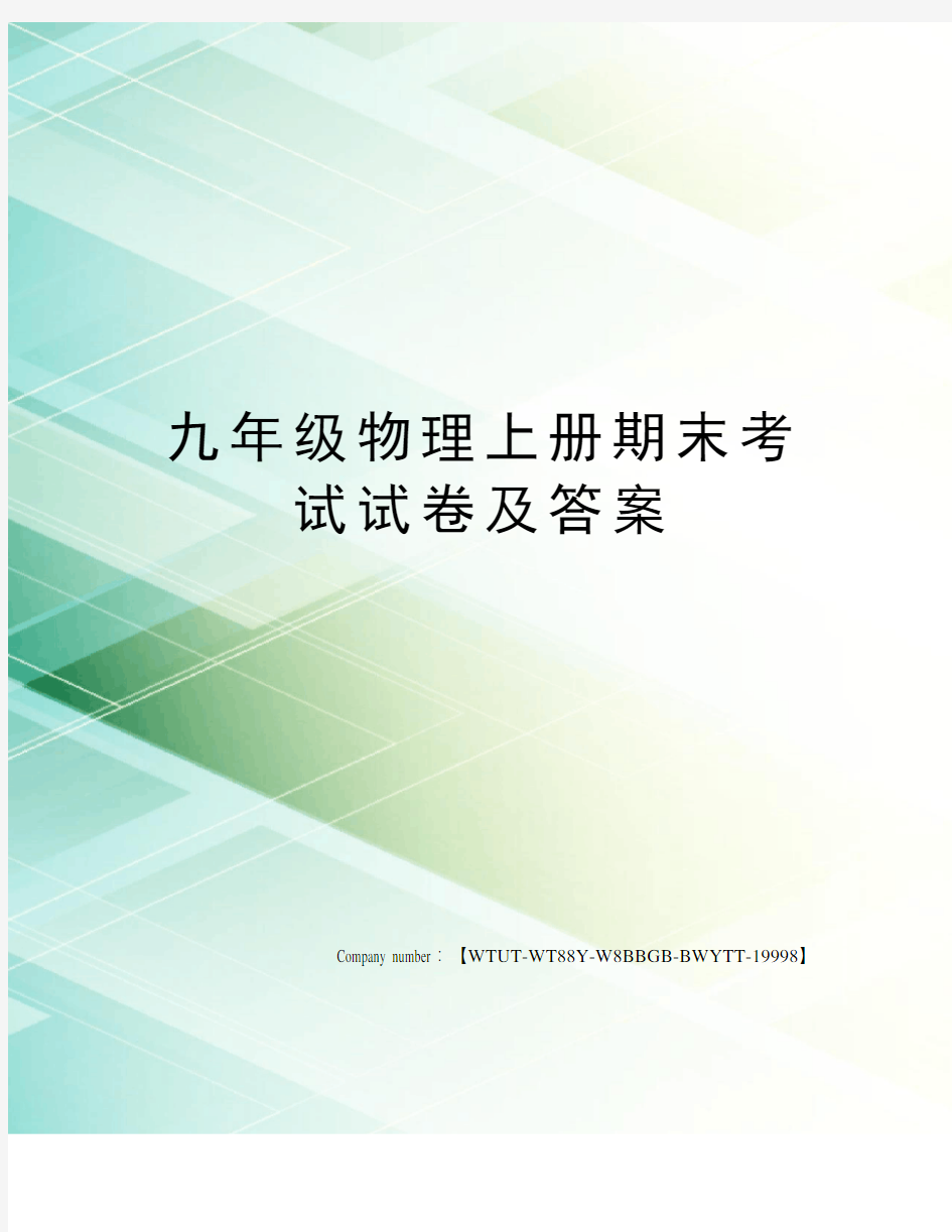 九年级物理上册期末考试试卷及答案