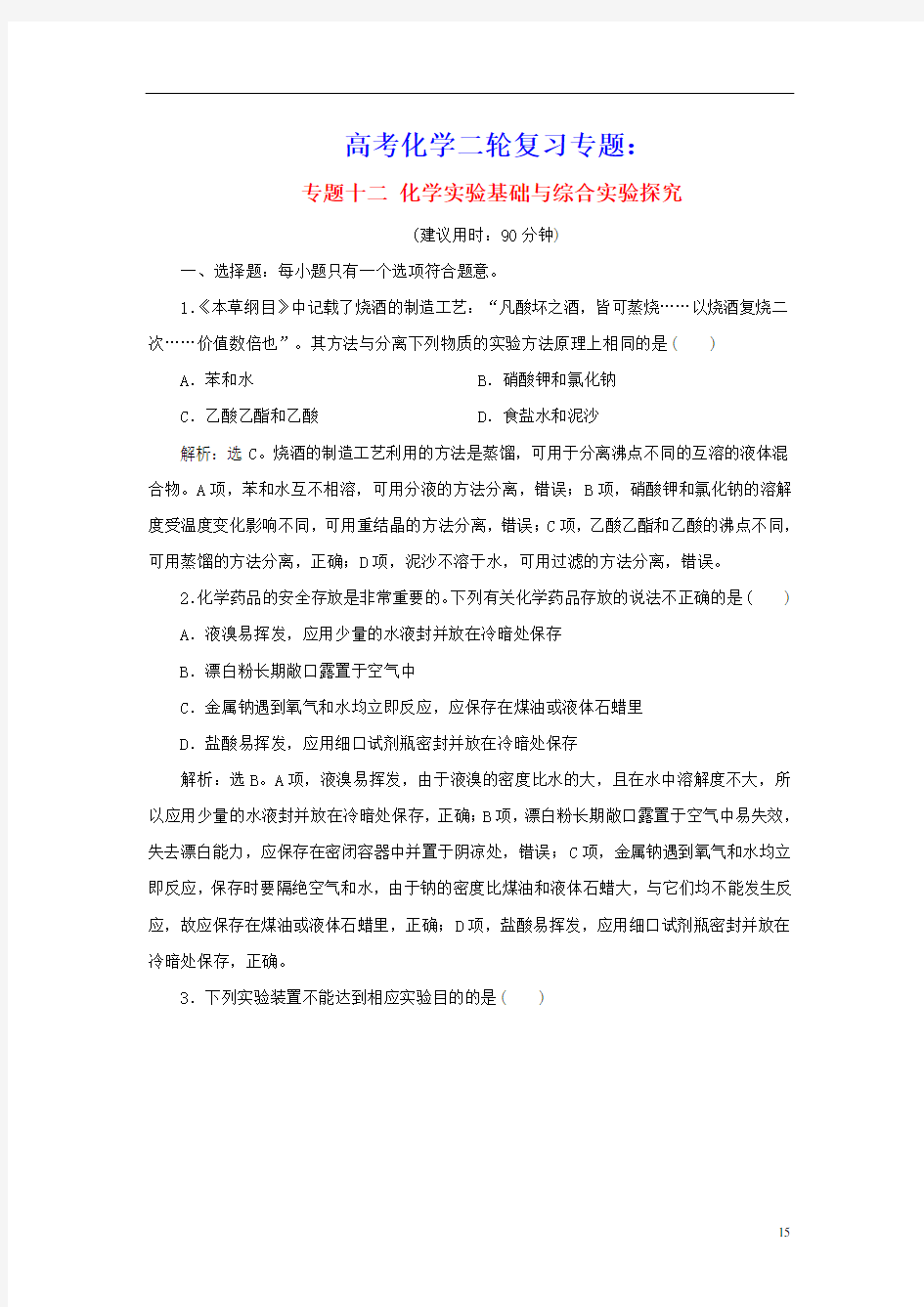 高考化学二轮复习专题十二化学实验基础与综合实验探究专题强化训练(含参考答案)