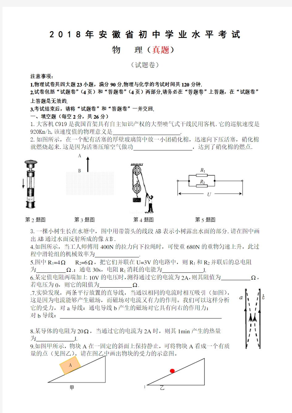 安徽省2018年中考物理试题(word版,含答案)