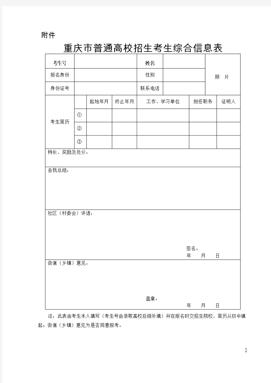 重庆市普通高校招生考生综合信息表(1)