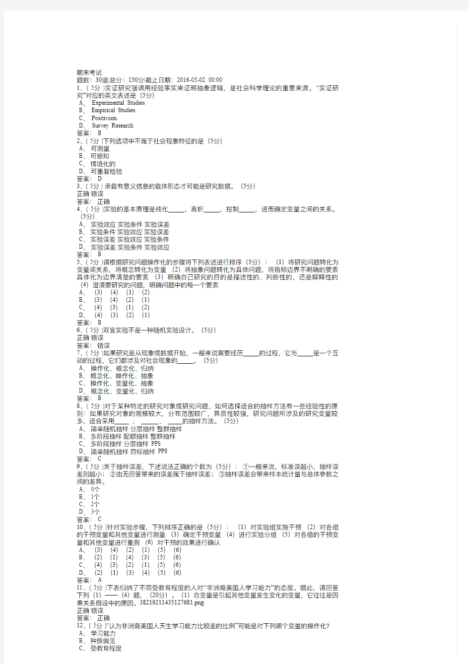 社会调查与研究方法期末答案 1