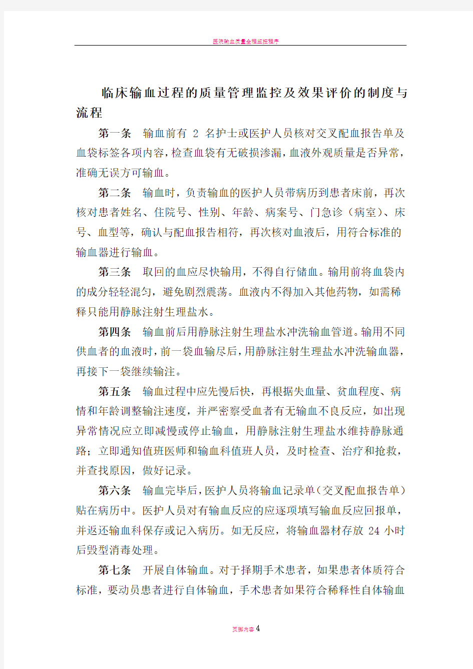 输血过程的质量管理监控及效果评价的制度与流程