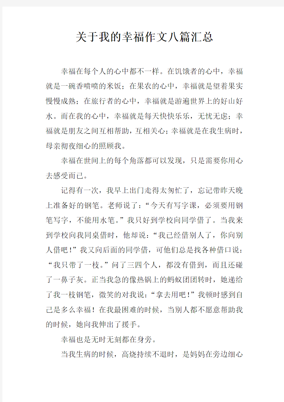 关于我的幸福作文八篇汇总