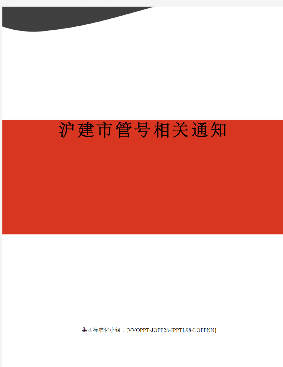 沪建市管号相关通知