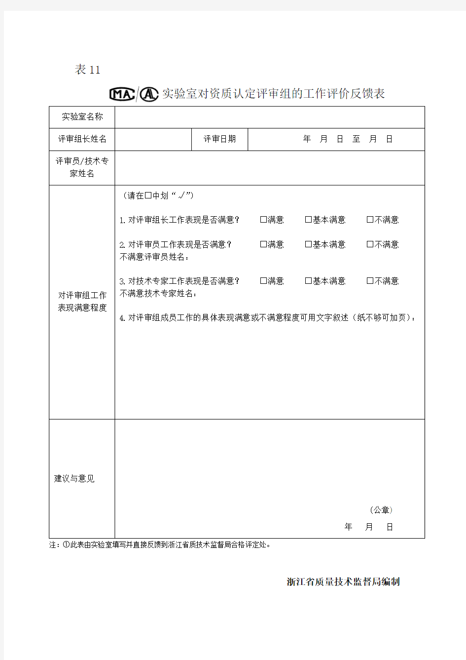 表11-实验室对资质认定评审组的工作评价反馈表