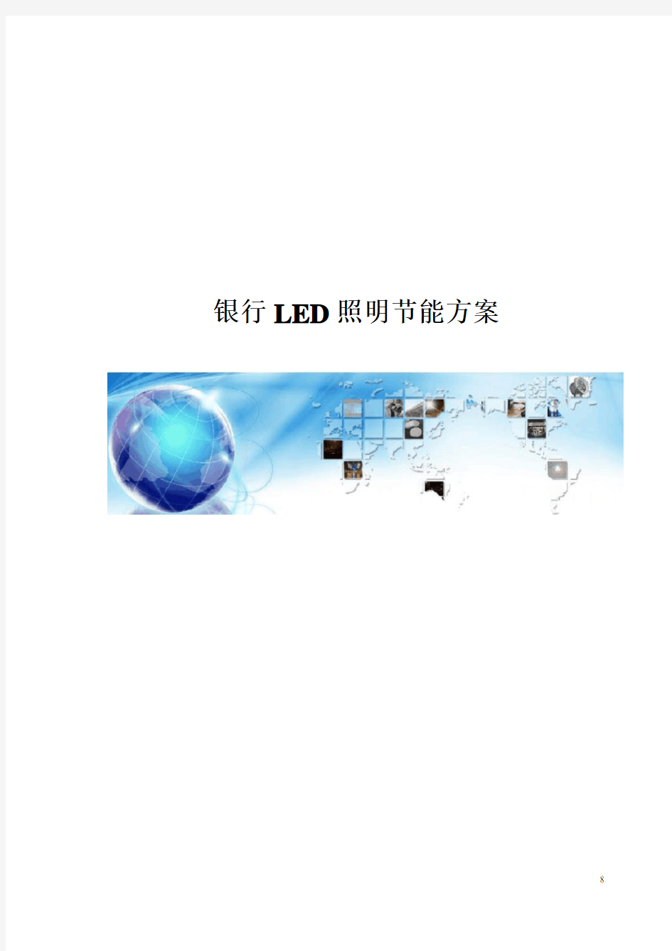 银行LED灯光改造方案教材