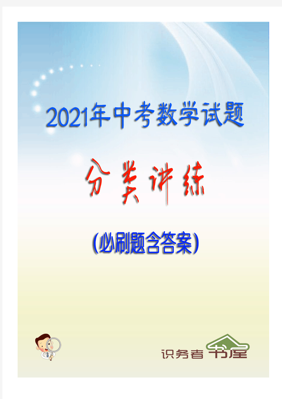 2021年中考数学试题分类讲练(必刷题含答案)：2-5整式、分式与二次根式综合题